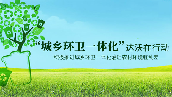 城鄉環(huán)衛(wèi)一體化